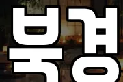 북경