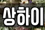 상하이