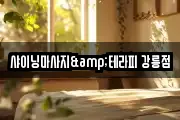 강원 강릉시 용강동 마사지, 지압등 업체정보