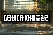 스타바디케어통증관리