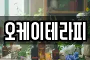 오케이테라피