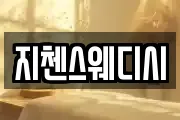지첸스웨디시