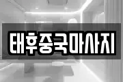 태후중국마사지