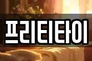 프리티타이