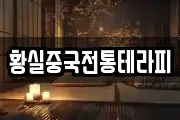 황실중국전통테라피