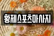 황제스포츠마사지