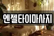 강원 강릉시 운정동 마사지, 지압등 업체정보