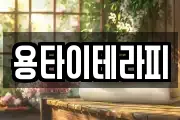 용타이테라피