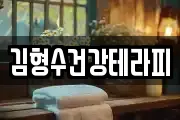 김형수건강테라피