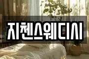 지첸스웨디시
