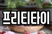 프리티타이