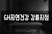 GH자연건강 강릉지점