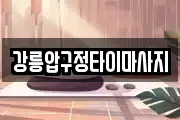 강릉압구정타이마사지