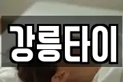 강릉타이
