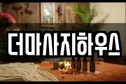 더마사지하우스