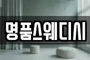명품스웨디시