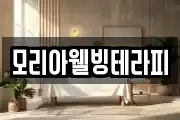 모리아웰빙테라피