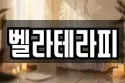 벨라테라피