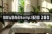 강원 강릉시 유천동 마사지, 지압등 업체정보