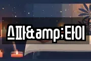 스파&타이