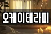 오케이테라피