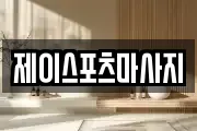 제이스포츠마사지