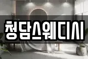 청담스웨디시