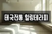 태국전통 힐링테라피