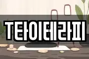 T타이테라피