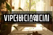 VIP더바디스웨디시