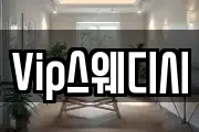 Vip스웨디시