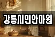 강원 강릉시 임당동 마사지, 지압등 업체정보