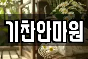 기찬안마원