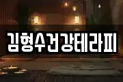 김형수건강테라피