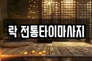 락 전통타이마사지