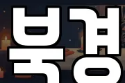 북경