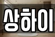상하이