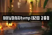 샤이닝마사지&테라피 강릉점