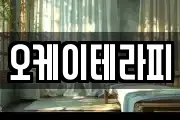 오케이테라피