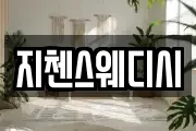 지첸스웨디시