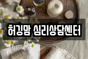 허깅맘 심리상담센터