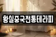 황실중국전통테라피