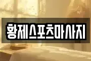 황제스포츠마사지