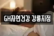 GH자연건강 강릉지점