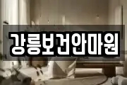 강릉보건안마원