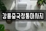 강릉중국정통마사지