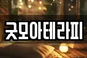 굿모아테라피