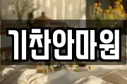 기찬안마원