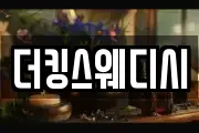 더킹스웨디시