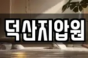 덕산지압원